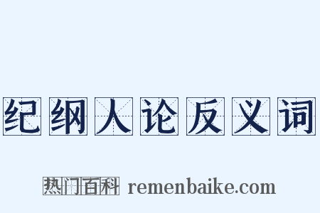 纪纲人论反义词是什么意思的图片